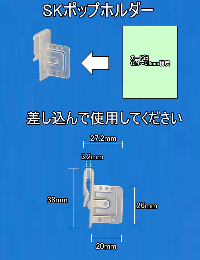 SKポップホルダー　