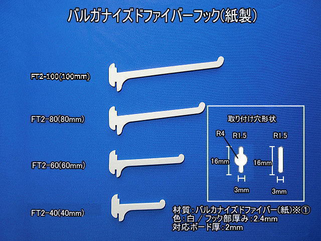 バルガナイズドファイバーフック（紙製フック）