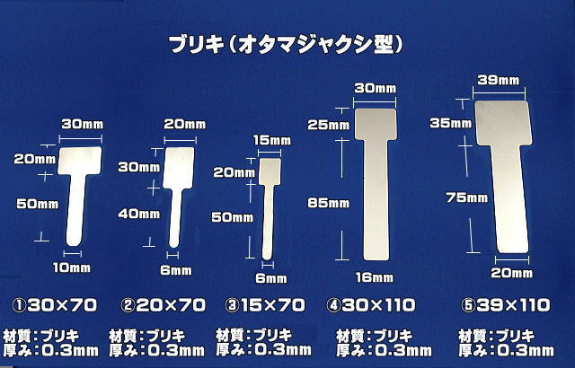 ブリキ（オタマジャクシ型）