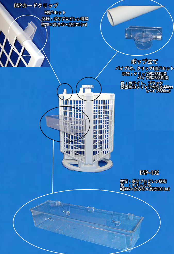 ネット回転台パーツ　DNP-100カードクリップ　DNP-104ポップ立て　DNP102ディスプレイボックス