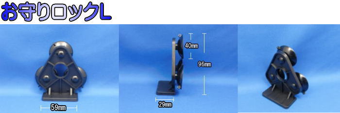お守りロックL　吸盤