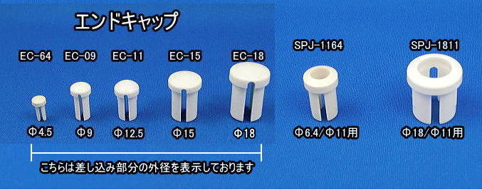 エンドキャップ