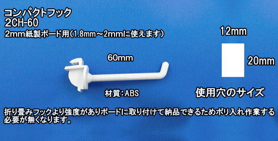 コンパクトフック　2CH-60