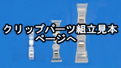 クリップパーツ 　組立見本 