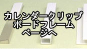 カレンダークリップ ボードフレーム