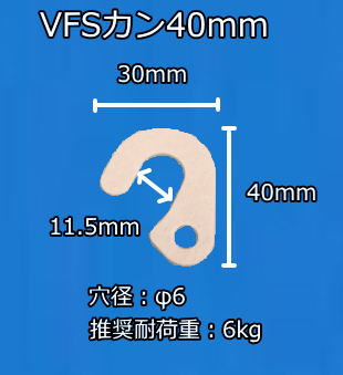 VFSカン４０ｍｍ