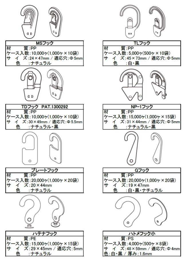 穴止めフック