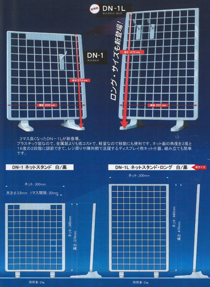 ネットスタンド DN-1L　DN-1