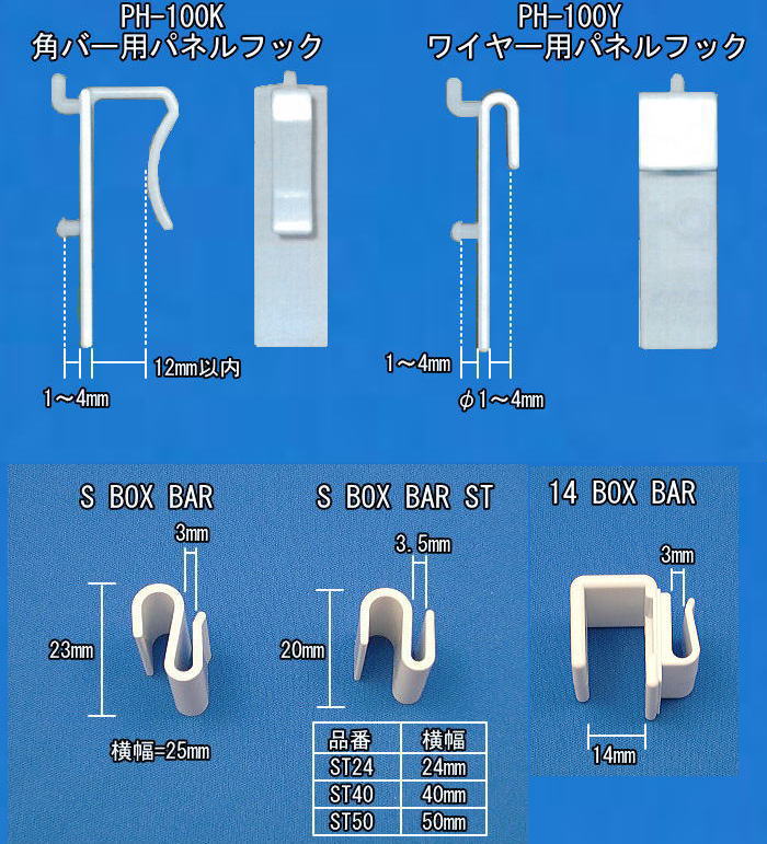 パネル用フック　SBOXBAR　PH-100k　PH-100Y