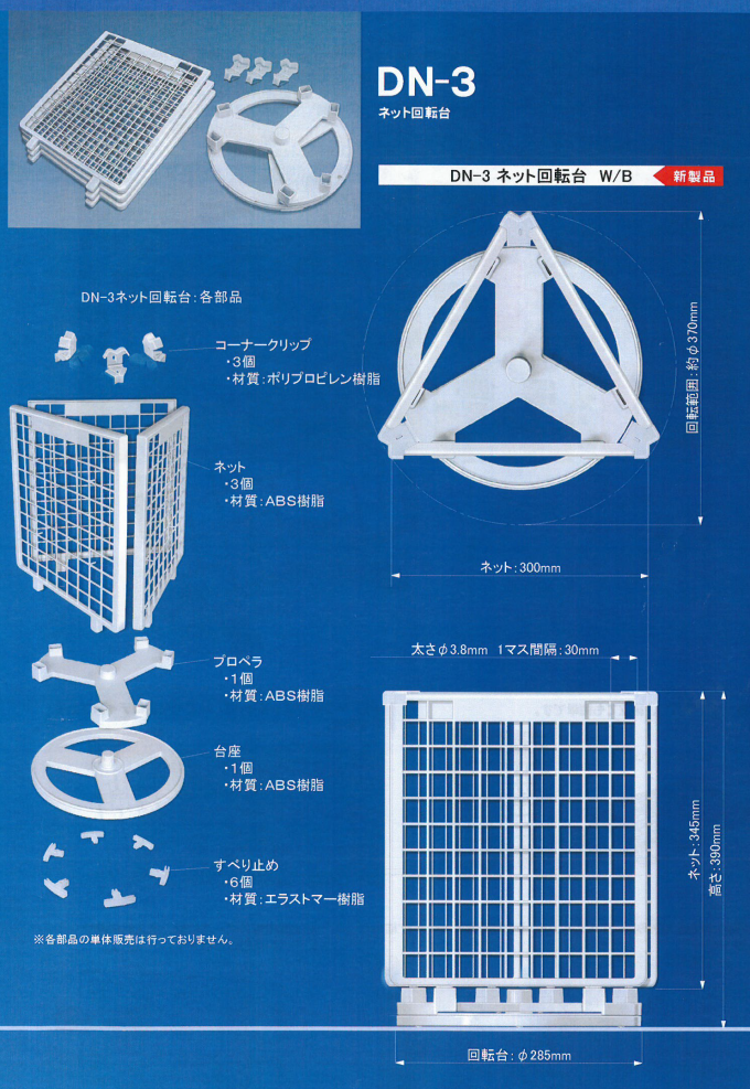 DN-3ネット回転台