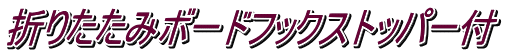 折りたたみボードフックストッパー付