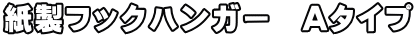 紙製フックハンガー　Aタイプ